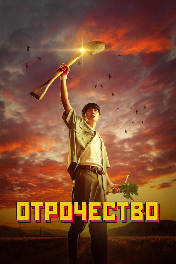 Отрочество - постер сериала